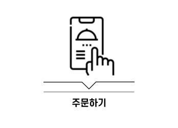 주문하기
